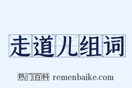 走道儿组词是什么意思的图片